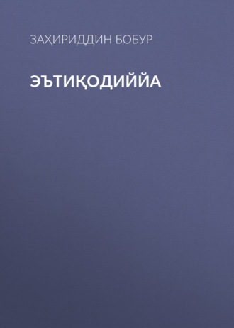 Обложка книги «Эътиқодиййа»