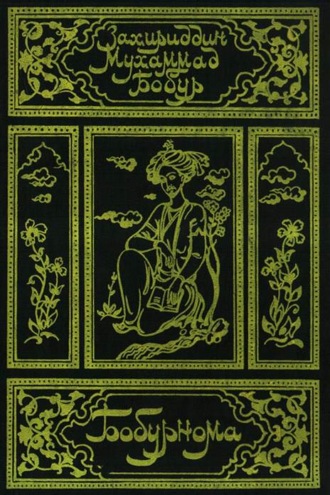 Обложка книги «Бобурнома»