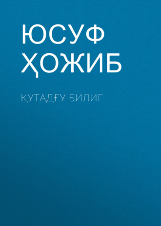 Обложка книги «Қутадғу Билиг»