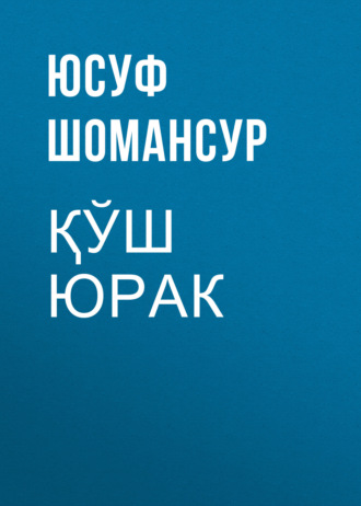 Обложка книги «Қўш юрак»