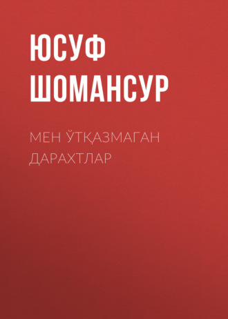 Обложка книги «Мен ўтқазмаган дарахтлар»