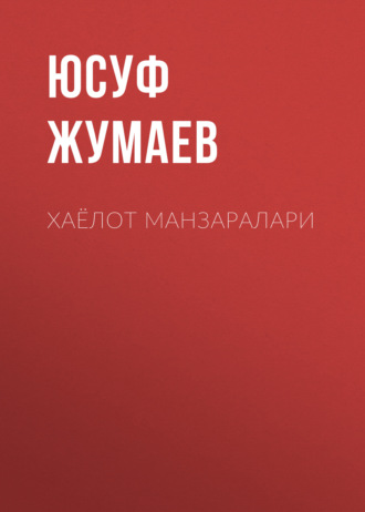 Обложка книги «Хаёлот манзаралари»