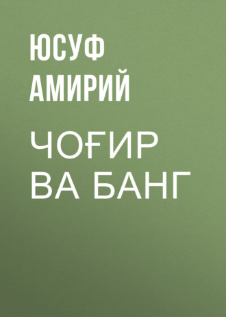 Обложка книги «Чоғир ва банг»