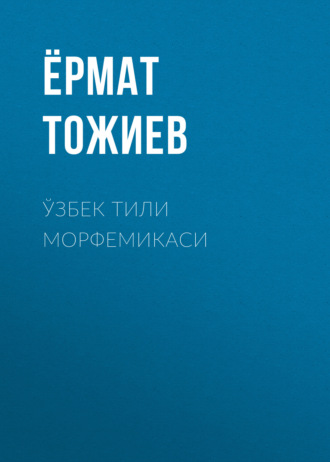 Обложка книги «Ўзбек тили морфемикаси»