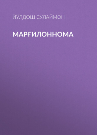 Обложка книги «Марғилоннома»