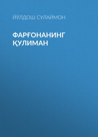 Обложка книги «Фарғонанинг қулиман»