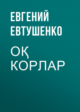 Обложка книги «Оқ корлар»