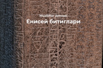 Обложка книги «Енисей битиглари»