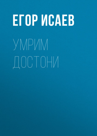 Обложка книги «Умрим достони»