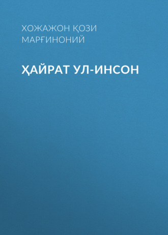 Обложка книги «Ҳайрат ул-инсон»