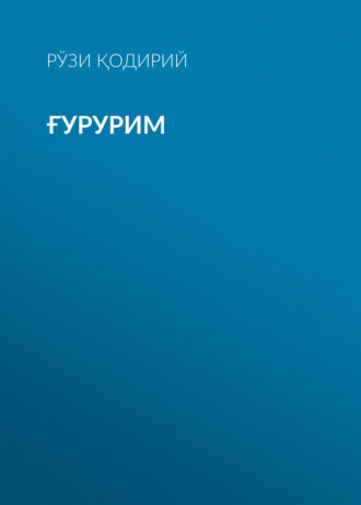 Обложка книги «Ғурурим»