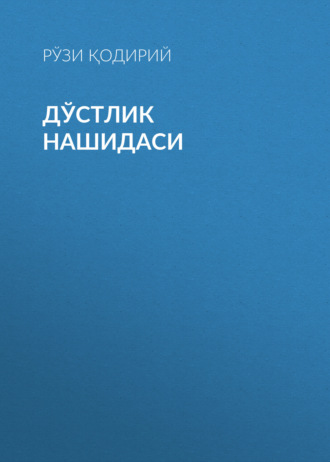Обложка книги «Дўстлик нашидаси»