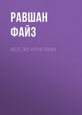 Обложка книги «Кел,эй кўнглим»