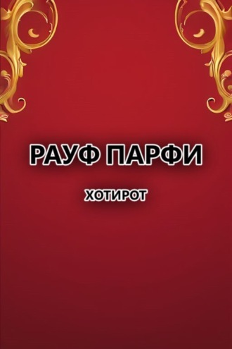 Обложка книги «Хотирот»