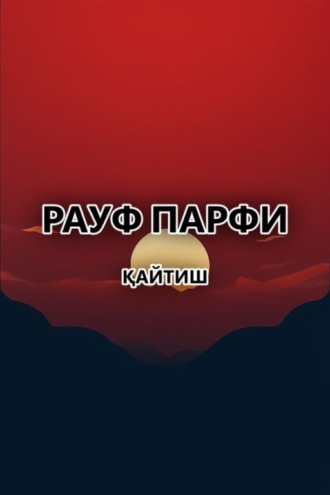 Обложка книги «Қайтиш»