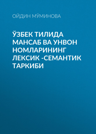 Обложка книги «Ўзбек тилида мансаб ва унвон номларининг лексик -семантик таркиби»