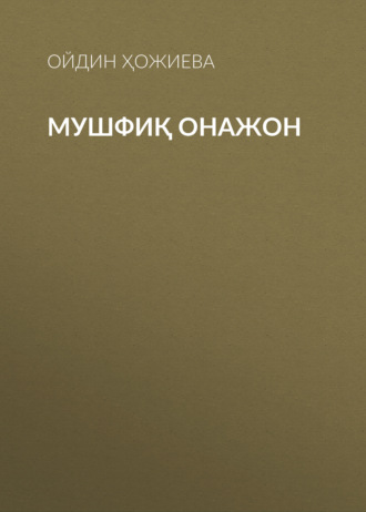 Обложка книги «Мушфиқ Онажон»