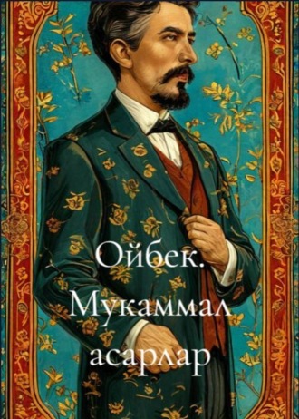 Обложка книги «Ойбек. Мукаммал асарлар»