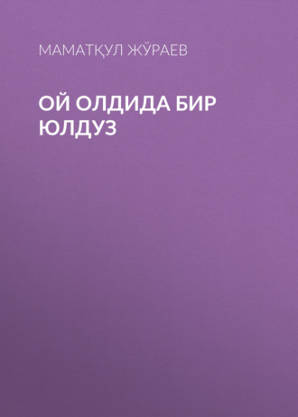 Обложка книги «Ой олдида бир юлдуз»