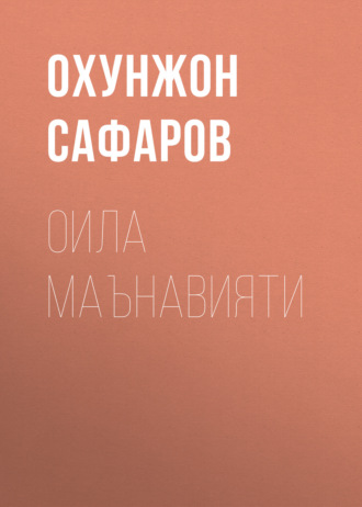 Обложка книги «Оила Маънавияти»