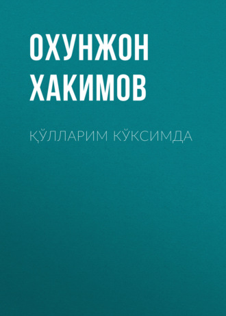 Обложка книги «Қўлларим кўксимда»