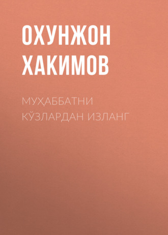 Обложка книги «Муҳаббатни кўзлардан изланг»