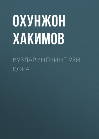 Охунжон Хакимов. Кўзларингнинг ўзи қора 