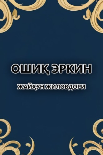 Обложка книги «Жайҳун жиловдори»