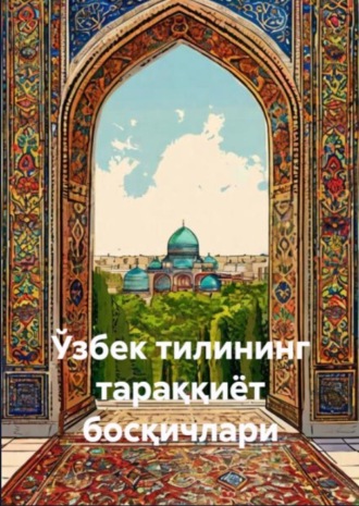Обложка книги «Ўзбек тилининг тараққиёт босқичлари»