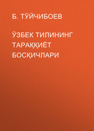 Б. Тўйчибоев. Ўзбек тилининг тараққиёт босқичлари 