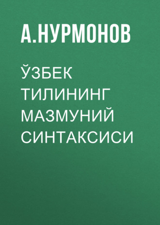 Обложка книги «Ўзбек тилининг мазмуний синтаксиси»