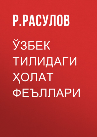 Обложка книги «Ўзбек тилидаги ҳолат феъллари»