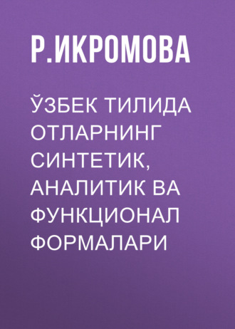 Обложка книги «Ўзбек тилида отларнинг синтетик,аналитик ва функционал формалари»