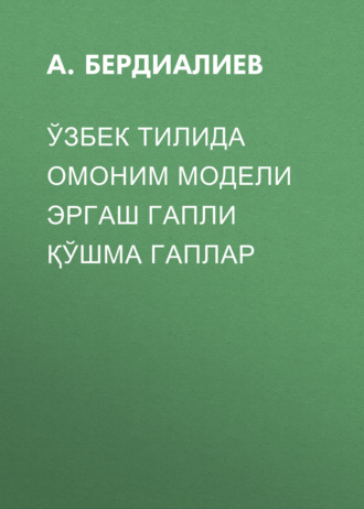 А. Бердиалиев. Ўзбек тилида омоним модели эргаш гапли қўшма гаплар 