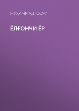 Обложка книги «Ёлғончи ёр»