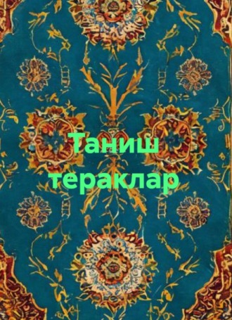 Обложка книги «Таниш тераклар»