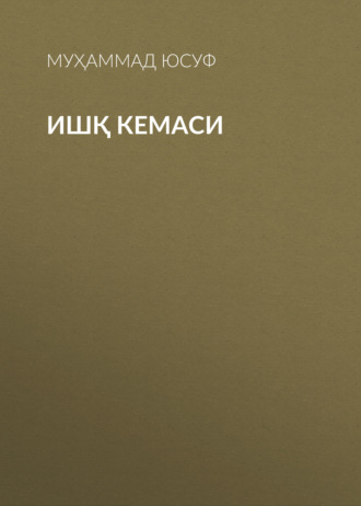 Обложка книги «Ишқ кемаси»