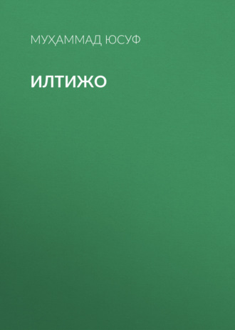 Обложка книги «Илтижо»