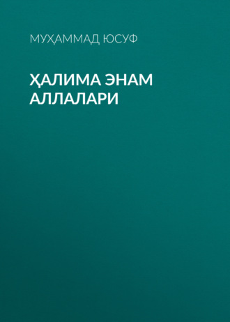 Обложка книги «Ҳалима энам аллалари»
