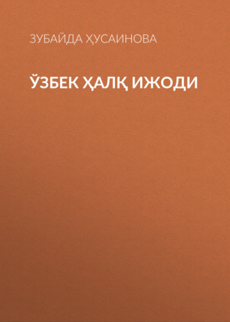Обложка книги «Ўзбек ҳалқ ижоди»