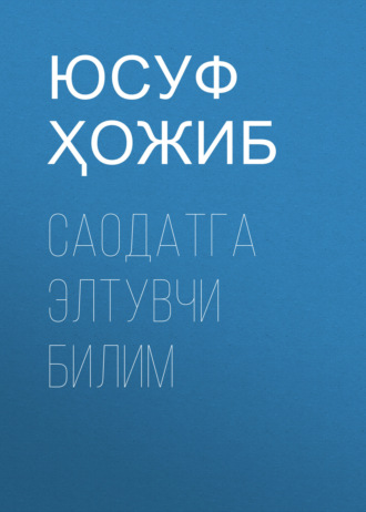 Юсуф Баласагуни. Саодатга элтувчи билим 