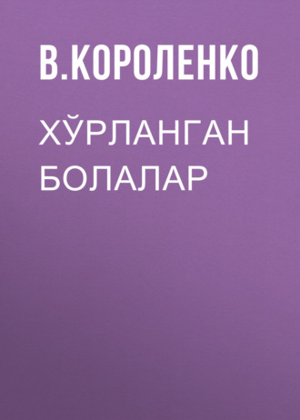 Обложка книги «Хўрланган болалар»