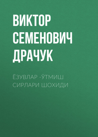 Обложка книги «Ёзувлар -ўтмиш сирлари шохиди»