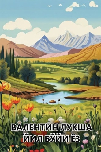 Обложка книги «Йил бўйи ёз»