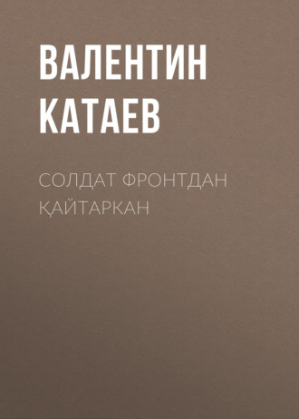 Обложка книги «Солдат фронтдан қайтаркан»