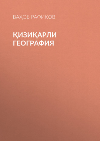 Обложка книги «Қизиқарли география»