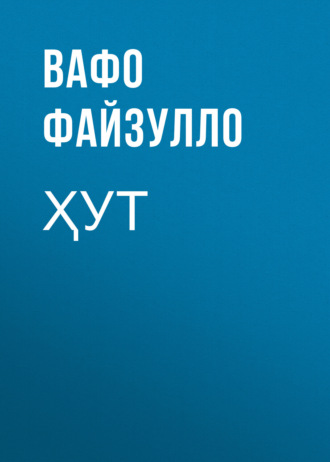 Обложка книги «Ҳут»