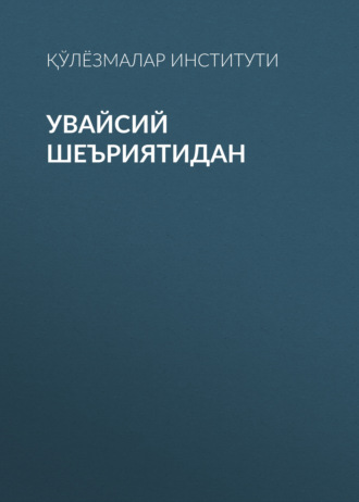 Обложка книги «Увайсий шеъриятидан»