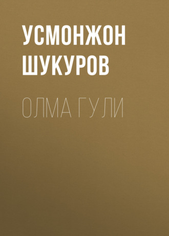 Обложка книги «Олма гули»