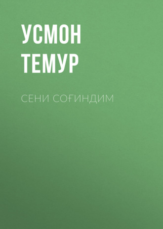 Обложка книги «Сени соғиндим»